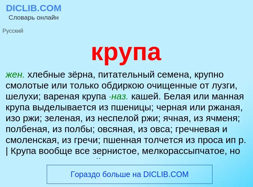 Что такое крупа - определение