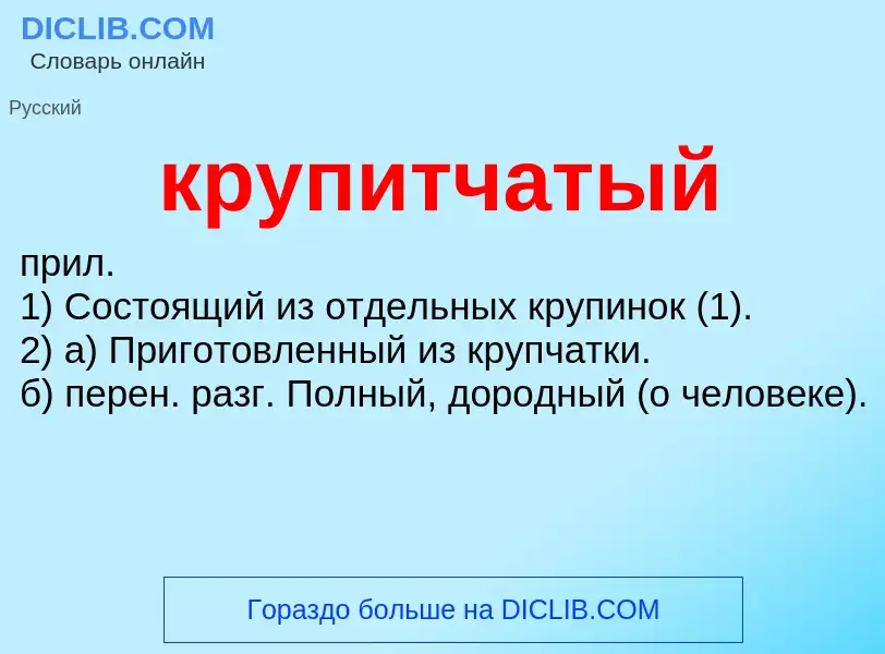 Wat is крупитчатый - definition