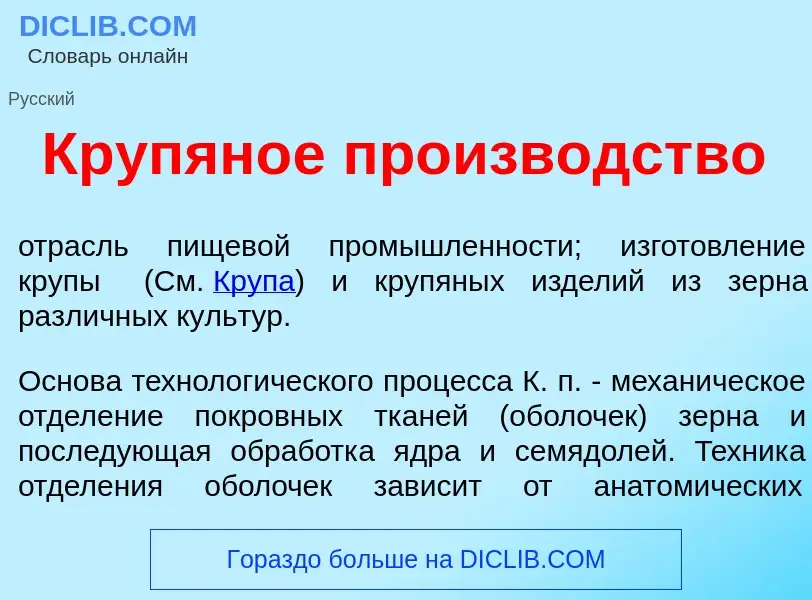 O que é Крупян<font color="red">о</font>е произв<font color="red">о</font>дство - definição, signifi