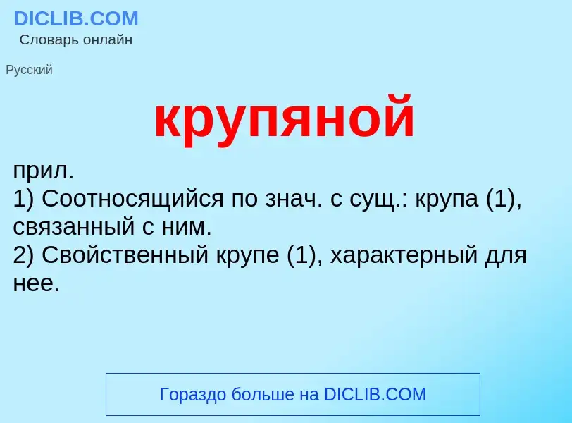 Что такое крупяной - определение