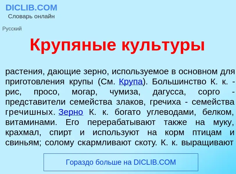 Что такое Крупян<font color="red">ы</font>е культ<font color="red">у</font>ры - определение