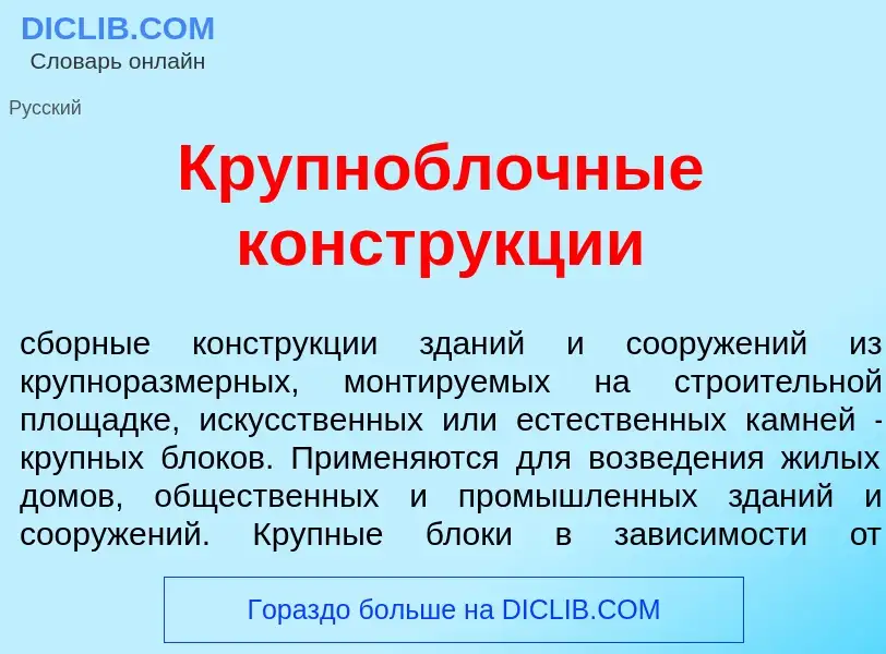 Что такое Крупнобл<font color="red">о</font>чные констр<font color="red">у</font>кции - определение