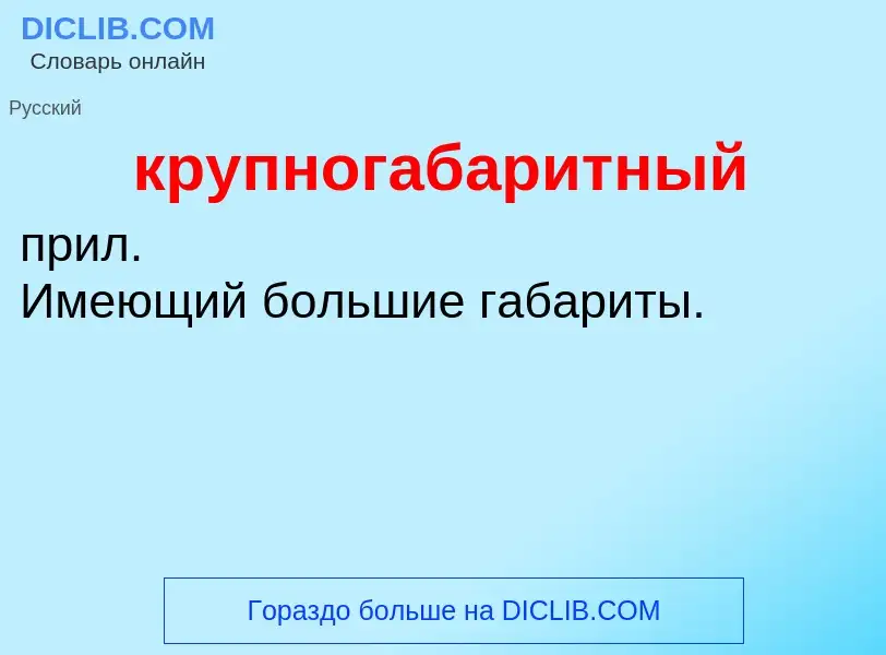 O que é крупногабаритный - definição, significado, conceito