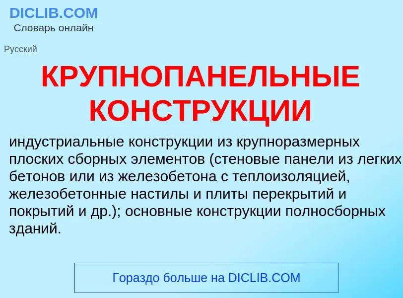 O que é КРУПНОПАНЕЛЬНЫЕ КОНСТРУКЦИИ - definição, significado, conceito