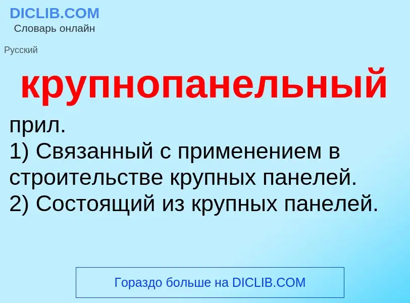 O que é крупнопанельный - definição, significado, conceito