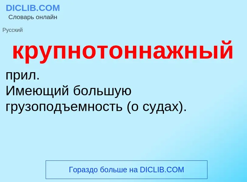 Wat is крупнотоннажный - definition