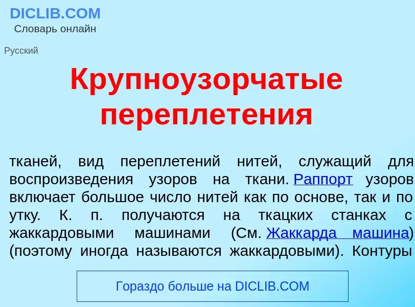 Что такое Крупноуз<font color="red">о</font>рчатые переплет<font color="red">е</font>ния - определен