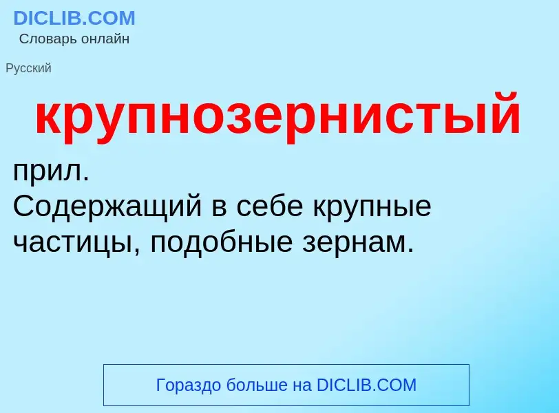 What is крупнозернистый - meaning and definition