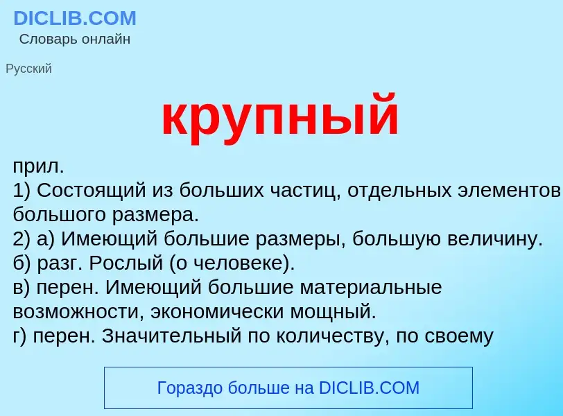 Что такое крупный - определение