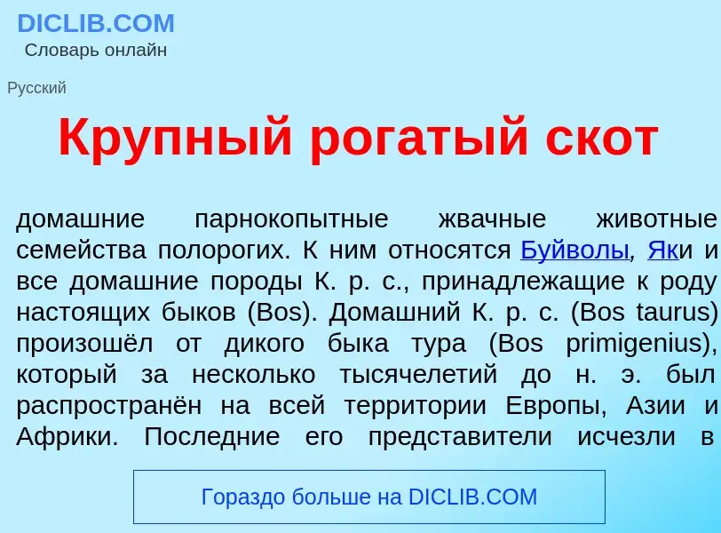 What is Кр<font color="red">у</font>пный рог<font color="red">а</font>тый скот - meaning and definit