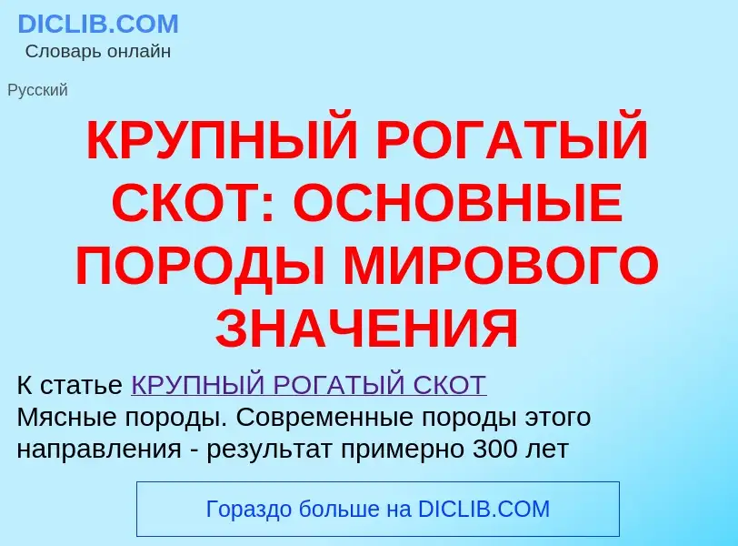 Что такое КРУПНЫЙ РОГАТЫЙ СКОТ: ОСНОВНЫЕ ПОРОДЫ МИРОВОГО ЗНАЧЕНИЯ - определение