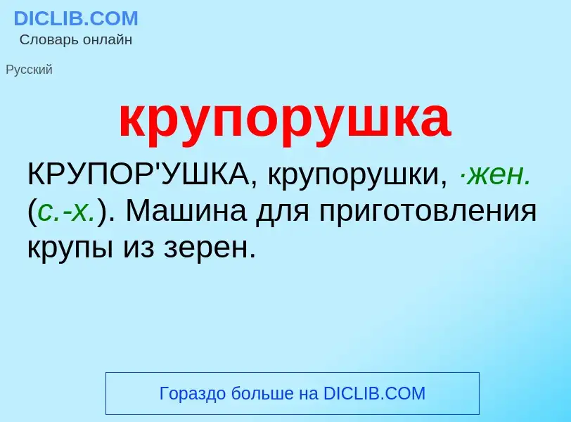 Wat is крупорушка - definition