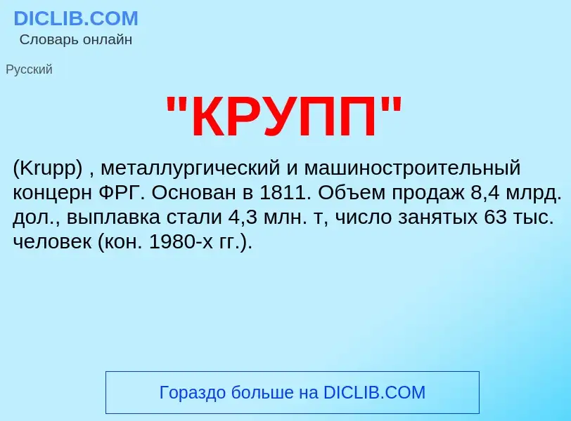 What is "КРУПП" - meaning and definition