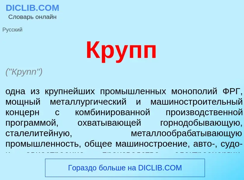 Что такое Крупп - определение