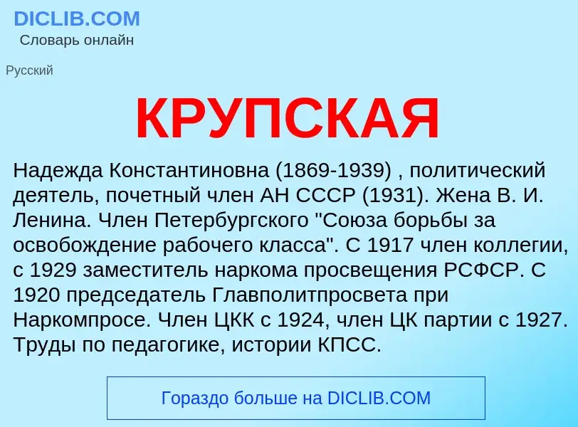 Wat is КРУПСКАЯ - definition