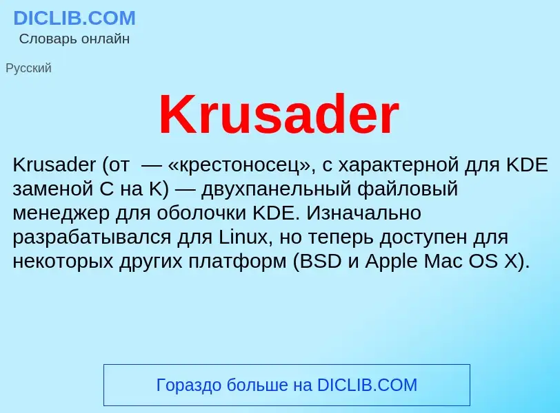 Что такое Krusader - определение