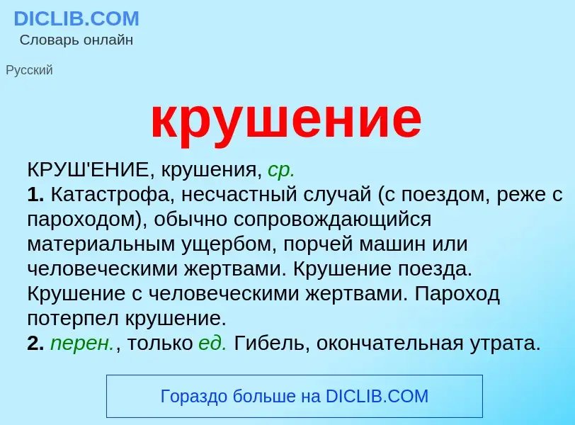 What is крушение - definition