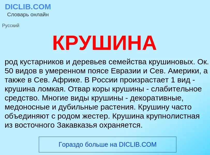 Wat is КРУШИНА - definition