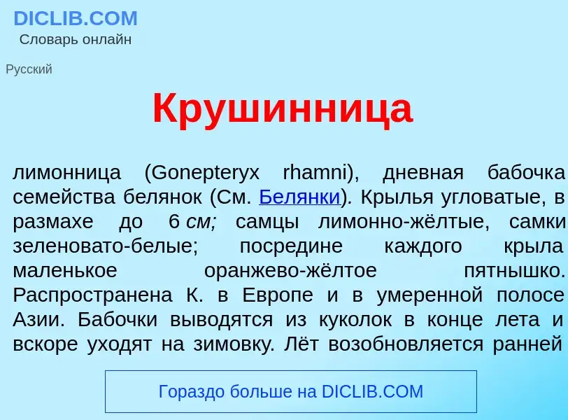 Что такое Круш<font color="red">и</font>нница - определение