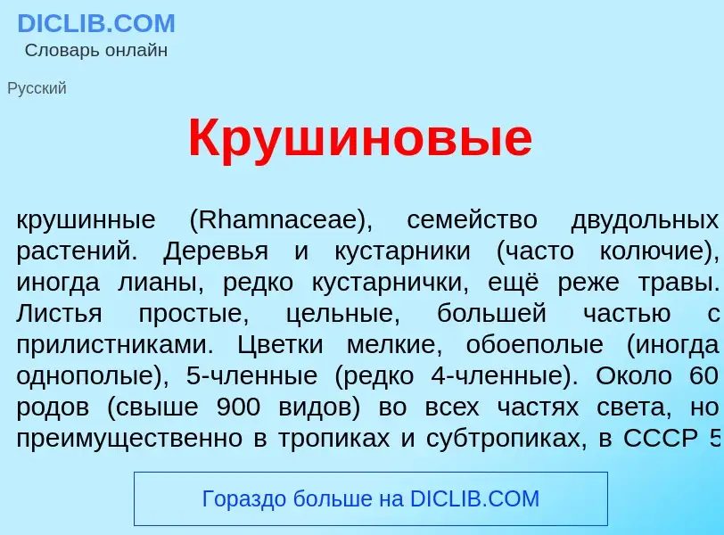 Was ist Круш<font color="red">и</font>новые - Definition