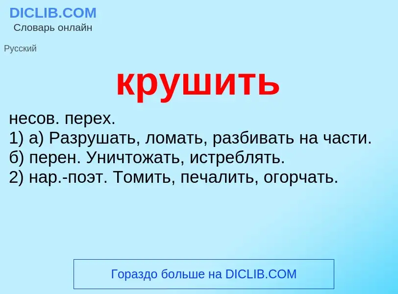 Wat is крушить - definition