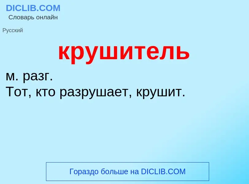 Was ist крушитель - Definition