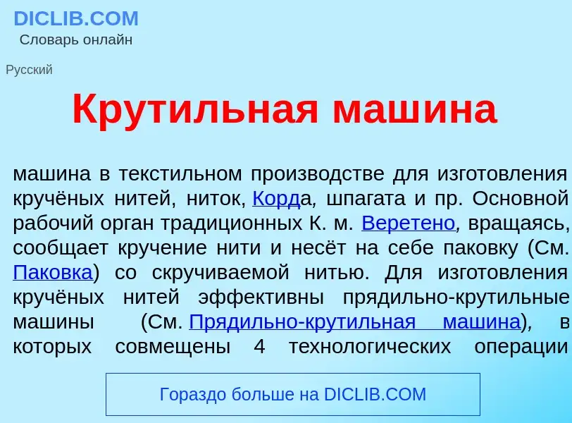 Что такое Крут<font color="red">и</font>льная маш<font color="red">и</font>на - определение