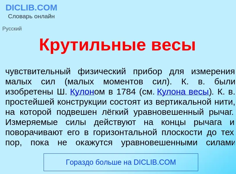 Was ist Крут<font color="red">и</font>льные весы - Definition