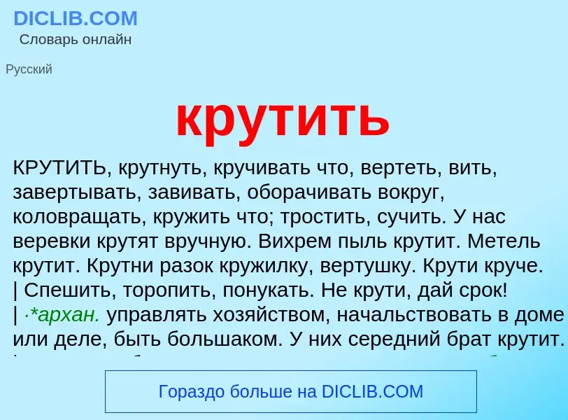 Что такое крутить - определение