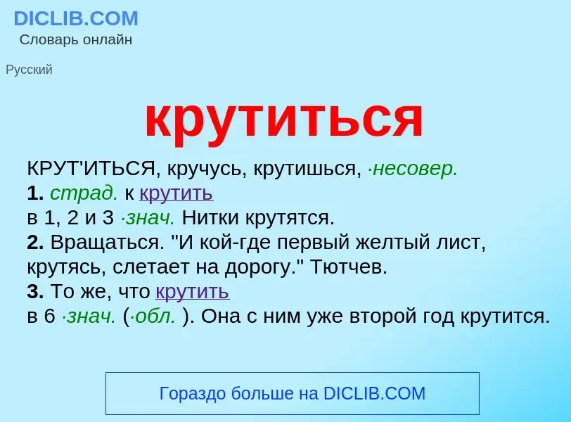 Что такое крутиться - определение