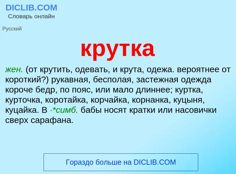 Was ist крутка - Definition