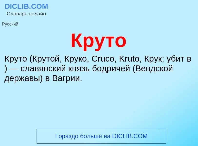 Что такое Круто - определение