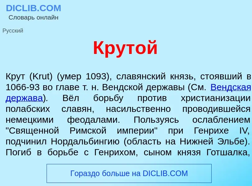 Τι είναι Крут<font color="red">о</font>й - ορισμός