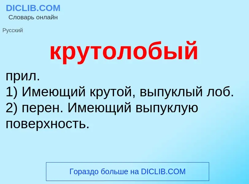 O que é крутолобый - definição, significado, conceito
