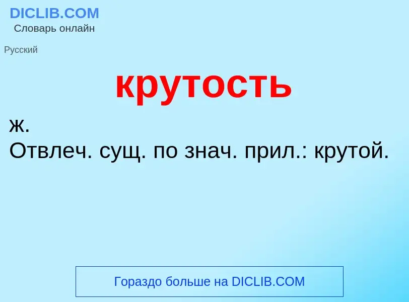 O que é крутость - definição, significado, conceito