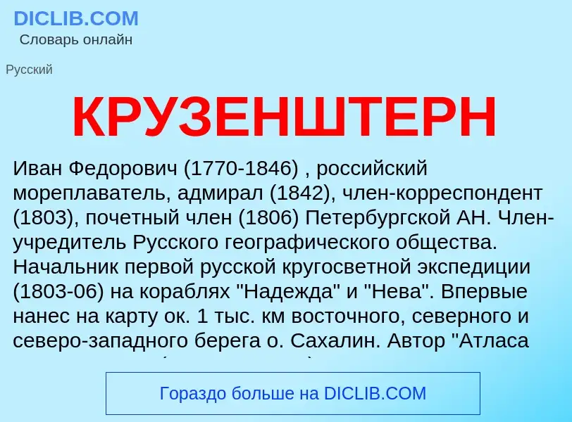 Was ist КРУЗЕНШТЕРН - Definition