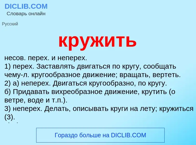 Что такое кружить - определение