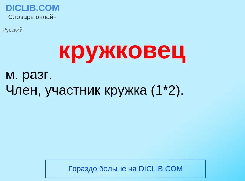 Wat is кружковец - definition