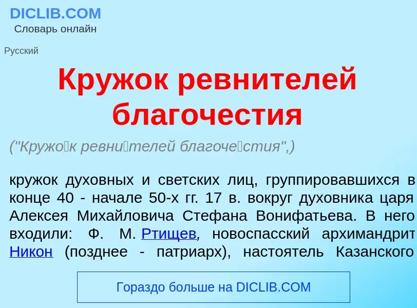 O que é Круж<font color="red">о</font>к ревн<font color="red">и</font>телей благоч<font color="red">