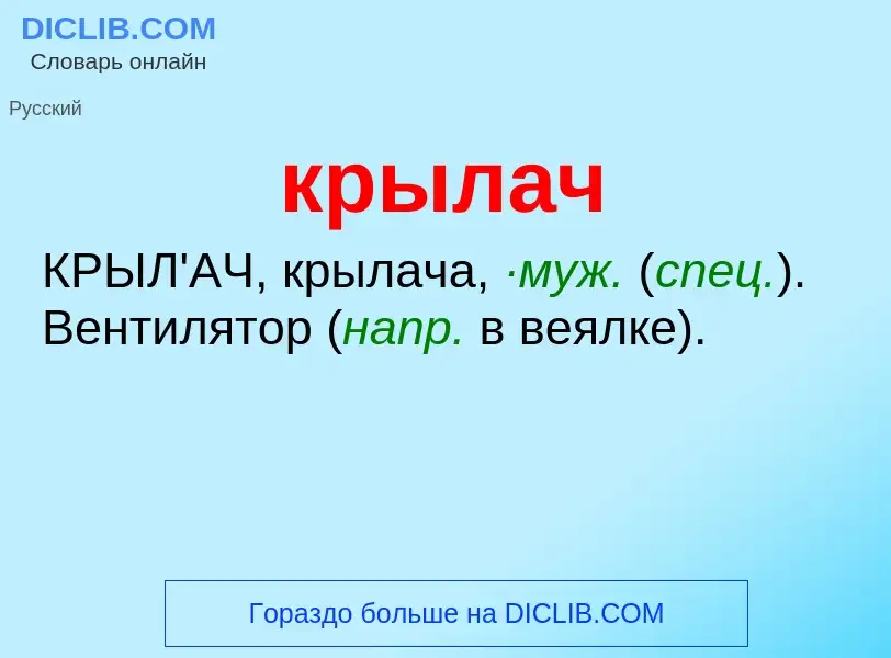 Was ist крылач - Definition