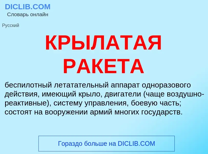 What is КРЫЛАТАЯ РАКЕТА - meaning and definition