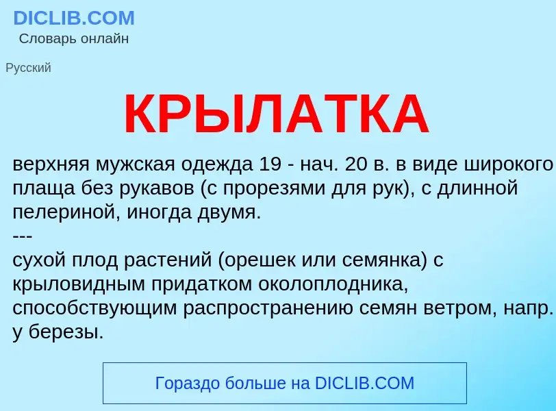 Wat is КРЫЛАТКА - definition