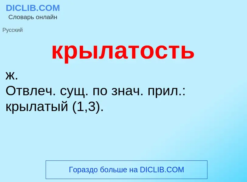 Was ist крылатость - Definition