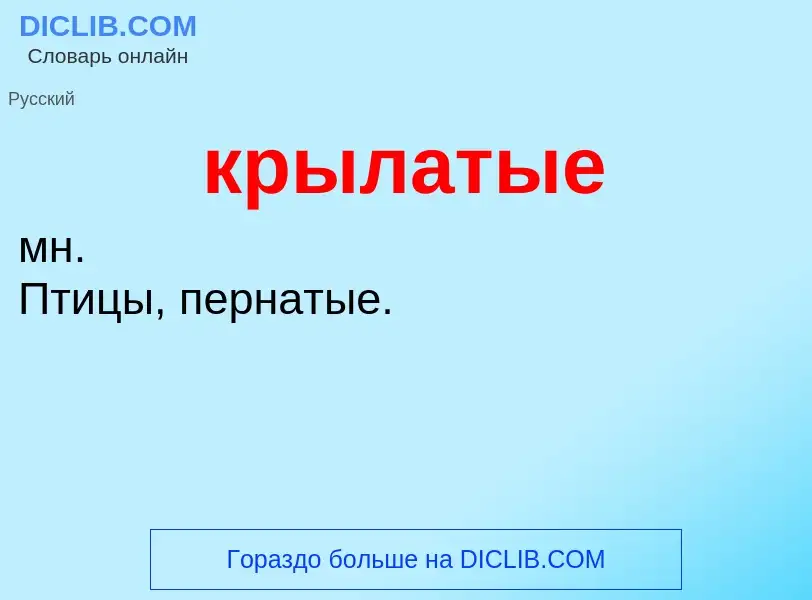 Was ist крылатые - Definition