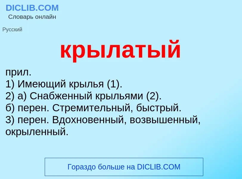 What is крылатый - definition