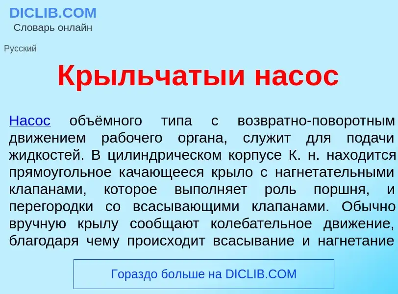 Что такое Кр<font color="red">ы</font>льчатыи нас<font color="red">о</font>с - определение