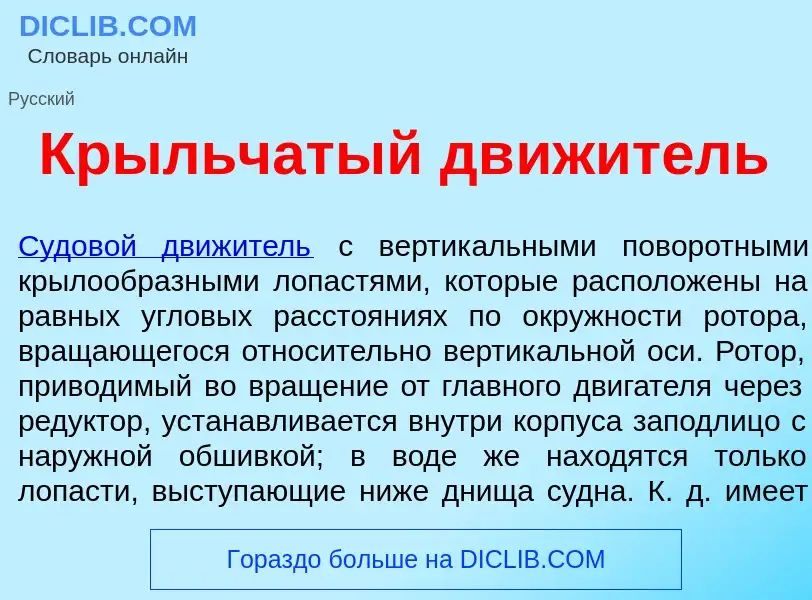 Что такое Кр<font color="red">ы</font>льчатый дв<font color="red">и</font>житель - определение