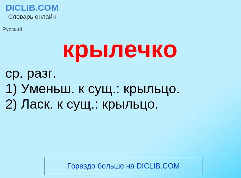 Was ist крылечко - Definition