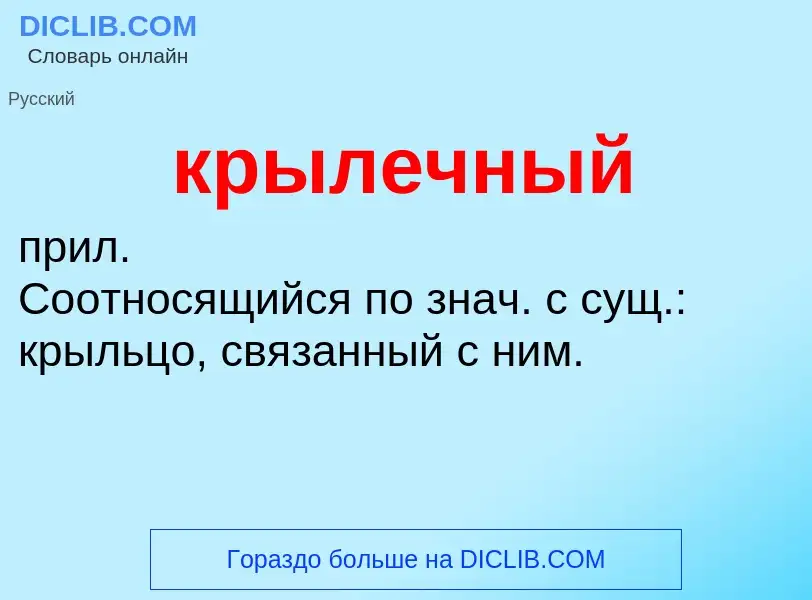 Was ist крылечный - Definition