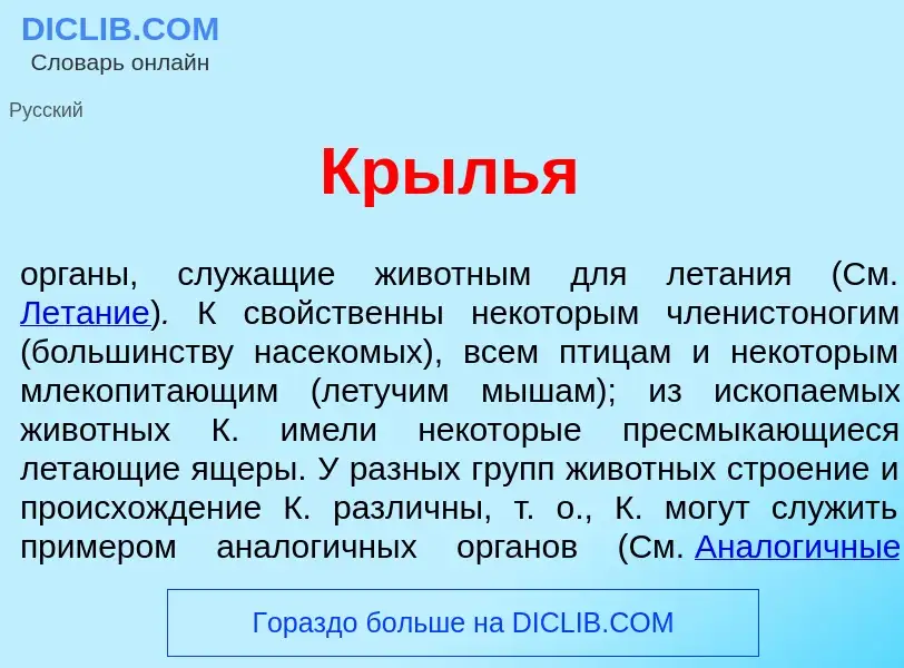 What is Кр<font color="red">ы</font>лья - definition